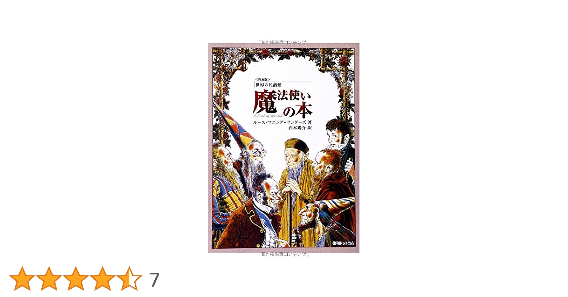 Amazon.co.jp: 魔法使いの本 (世界の民話館) (fukkan.com 世界の